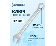 Partneris ATVIRAS VERŽTAKLIS 17 MM L-210 MM Cr-V