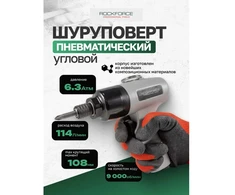 Rockforce Pneumatinis smūginis suktuvas 1/4''