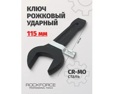Rockforce Plokščias kalimo raktas 115mm (L-460mm)