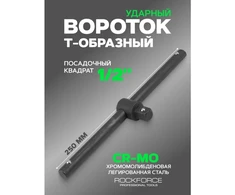 King Tony T tipo sukimo rankena 250mm 1/2``