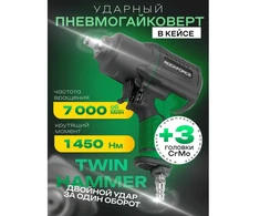 Smūginis veržliaraktis Rockforce PNEUMATINIS VERŽLIARAKTIS 1450 Nm 1/2'' TWIN HAM MER