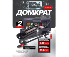 Rockforce 2t dirbtuvių domkratas su 180° pasukama rankena (h min 140mm, h max 340mm) dėkle