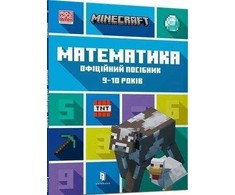 KNYGA LEGO® Bookshop MINECRAFT Maths Official Workbook Ages 9 (Ukrainian language)