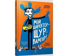 KNYGA LEGO® Bookshop My Headteacher is a Vampire Rat (Ukrainian language)