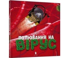 KNYGA LEGO® Bookshop Virus hunting (Ukrainian language)
