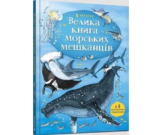 KNYGA LEGO® Bookshop Big Book of Sea Creatures (Ukrainian language)