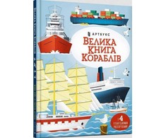 KNYGA LEGO® Bookshop Big book of ships (Ukrainian language)