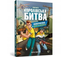 KNYGA Bookshop FORTNITE Battle Royale. Book 2. Return to the "Battle for supremacy" (Ukrainian language)