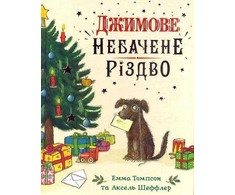 KNYGA Bookshop Jim's Spectacular Christmas. Ukrainian edition