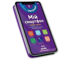 KNYGA Bookshop Knygynas Mano išmanusis telefonas. 4-5 metai seni. Žodžiai ir skaičiai (ukrainiečių kalba)