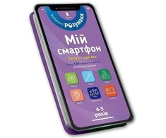 Ranok Mano išmanusis telefonas. 4-5 metai. Logika ir atmintis ukrainiečių kalba