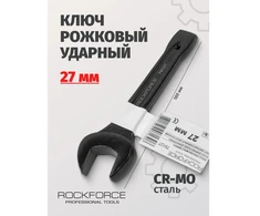 Rockforce Atviras raktas smūgiams 27 mm (ilgis - 180 mm)
