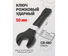 Rockforce Atviras raktas smūgiams 50 mm (ilgis – 270 mm)