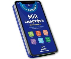 KNYGA Bookshop My smartphone. 3-4 metai. Fun activities (Ukrainian language)