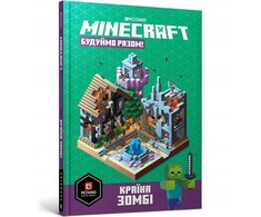 Bookshop MINECRAFT. Let's build! Land of Zombies (Ukrainian language)