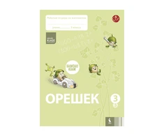 KNYGA Šviesa OREŠEK. Raboč.tetrad po matem.3 kl. Čast 3 (ŠOK)