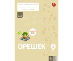 KNYGA Šviesa Orešek. Rabočaja tetrad po matematike dlia 2 klasa. Čast 1 (ŠOK)