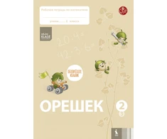 KNYGA Šviesa Orešek. Rabočaja tetrad po matematike dlia 2 klasa. Čast 3 (ŠOK)