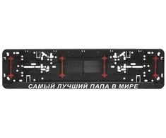 Automobilio numerių rėmelis "САМЫЙ ЛУЧШИЙ ПАПА В МИРЕ"