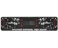 Automobilio numerių rėmelis "Русский корабль, иди нахуй"