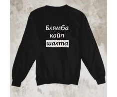 Džemperis "Блямба кайп шалтa" (be kapišono)