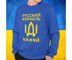 Džemperis "Русский корабль, иди ..." (be kapišono)