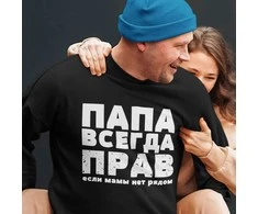 Džemperis "ПАПА ВСЕГДА ПРАВ" (be kapišono)