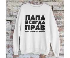 Džemperis "ПАПА ВСЕГДА ПРАВ" (be kapišono)