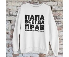 Džemperis "ПАПА ВСЕГДА ПРАВ" (be kapišono)