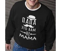 Džemperis "Папа это вам не mama" (be kapišono)