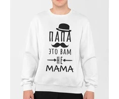 Džemperis "Папа это вам не mama" (be kapišono)