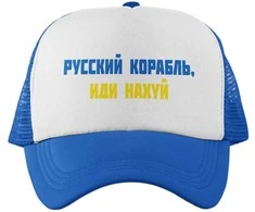 Kepuraitė "Русский корабль, иди н***й"