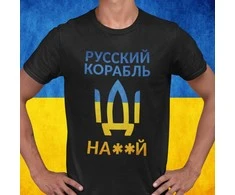 Marškinėliai "Русский корабль, иди ..."