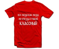 Marškinėliai "Классный"