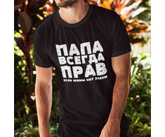 Marškinėliai "ПАПА ВСЕГДА ПРАВ"
