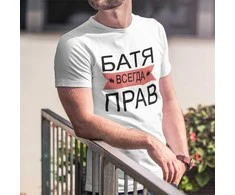 Marškinėliai "БАТЯ ВСЕГДА ПРАВ"
