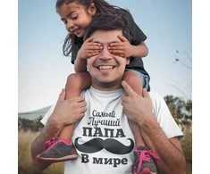 Marškinėliai "Самый Лучший ПАПА В мире"