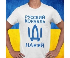 Marškinėliai "Русский корабль, иди ..."
