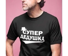 Marškinėliai "Супер дедушка"
