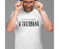 Marškinėliai "Я НЕ ГРУСТНЫЙ"