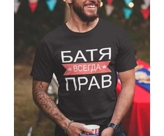 Marškinėliai "БАТЯ ВСЕГДА ПРАВ"