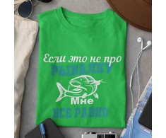 Marškinėliai "Мне все равно"