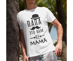 Marškinėliai "Папа это вам не mama"