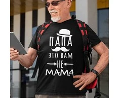 Marškinėliai "Папа это вам не mama"