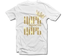 Marškinėliai „РRОСТО ЦАРЬ”