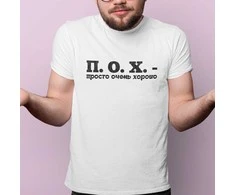 Marškinėliai "П. О. X."