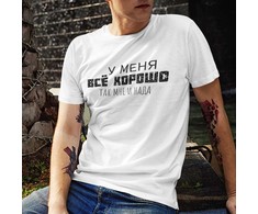 Marškinėliai "Y меня всё хорошо"