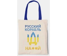 Medžiaginis maišelis "Русский корабль, иди ..."
