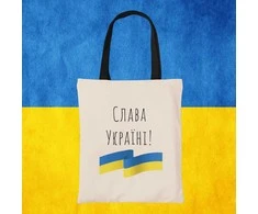 Medžiaginis maišelis "Слава Україні!"
