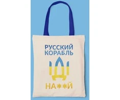 Medžiaginis maišelis "Русский корабль, иди ..."